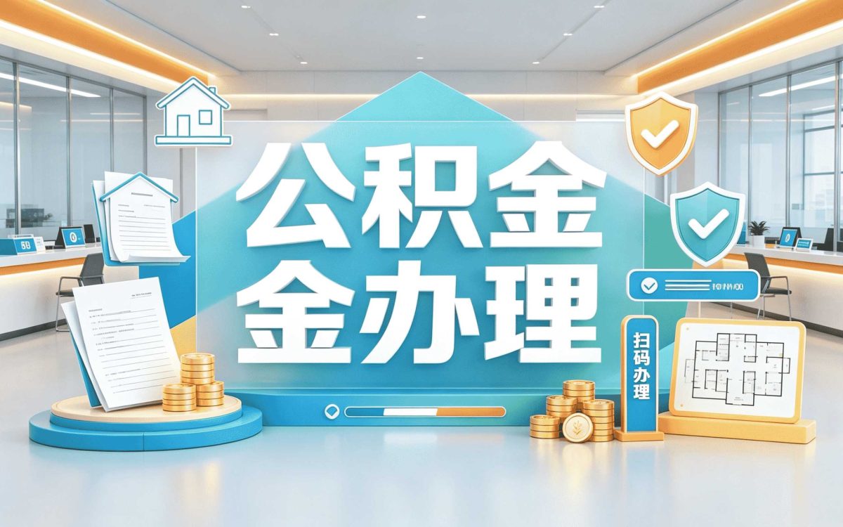 晋中个人公积金如何提取能全额到账吗
