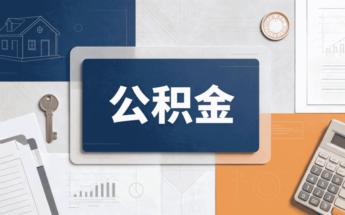 晋中外地户口公积金提取所需材料口径有没有变