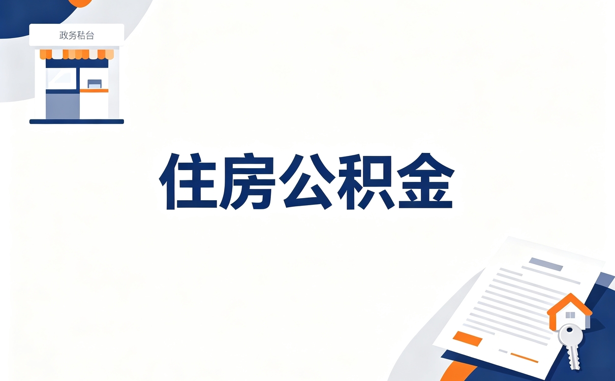 晋中公积金启封多久能办好当天算不算